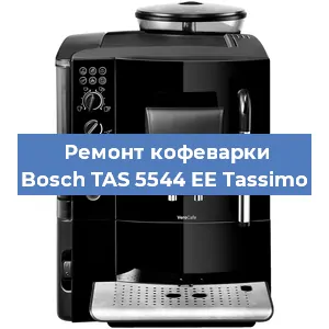 Ремонт заварочного блока на кофемашине Bosch TAS 5544 EE Tassimo в Москве